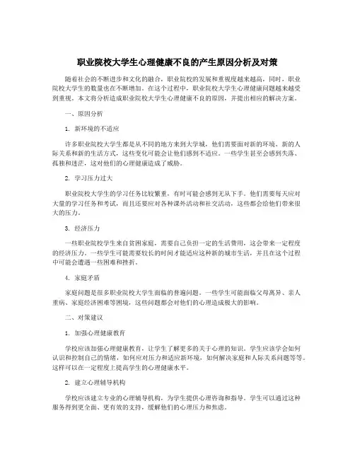 职业院校大学生心理健康不良的产生原因分析及对策