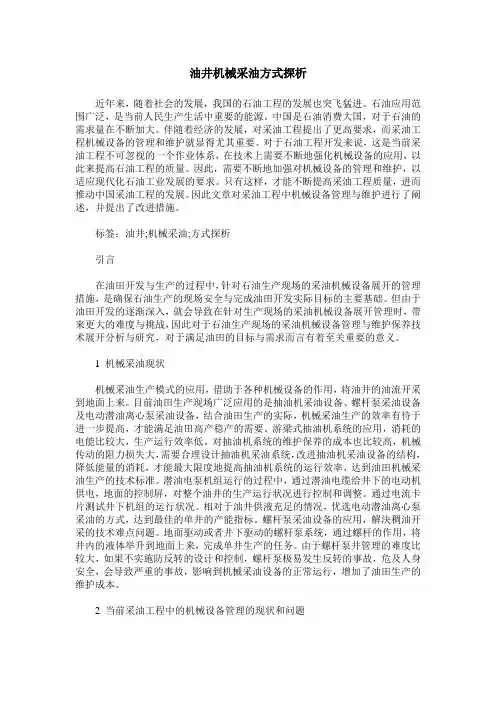 油井机械采油方式探析