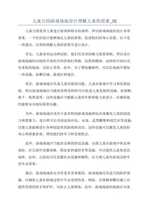 儿童公园游戏场地设计理解儿童的需要_OK