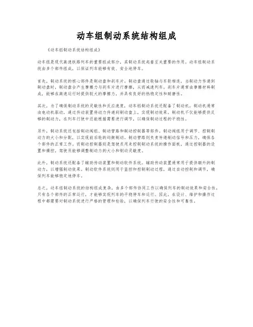 动车组制动系统结构组成