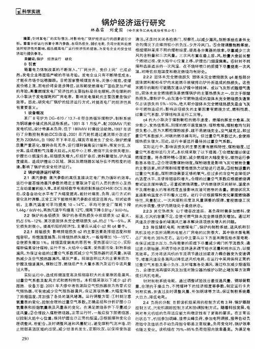 锅炉经济运行研究
