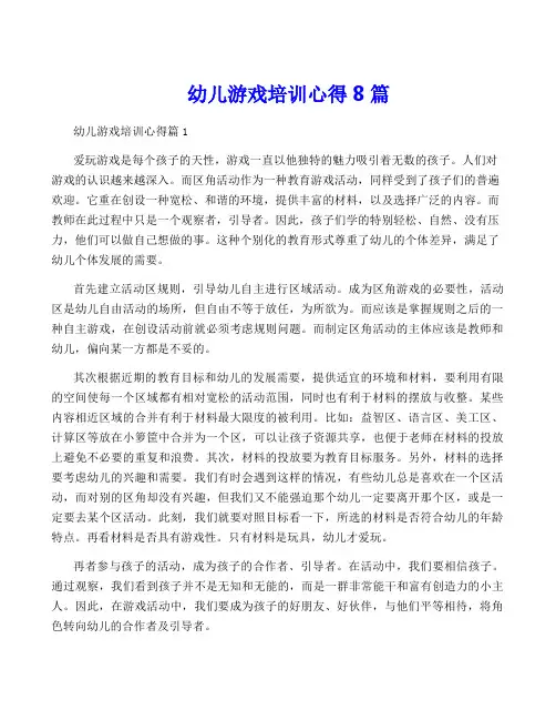 幼儿游戏培训心得8篇