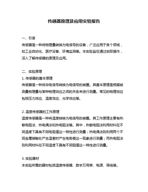 传感器原理及应用实验报告