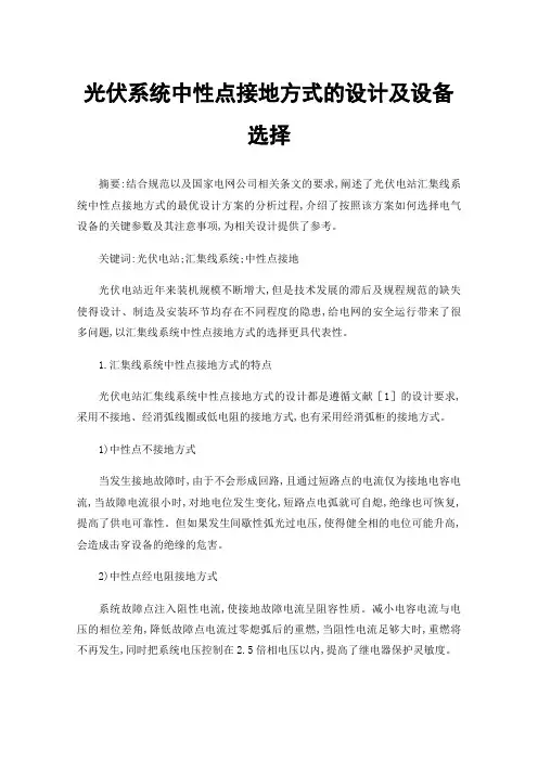 光伏系统中性点接地方式的设计及设备选择