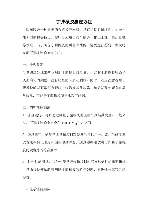丁腈橡胶鉴定方法