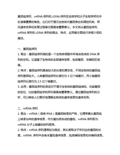 基因组序列 mrna序列 cdna序列
