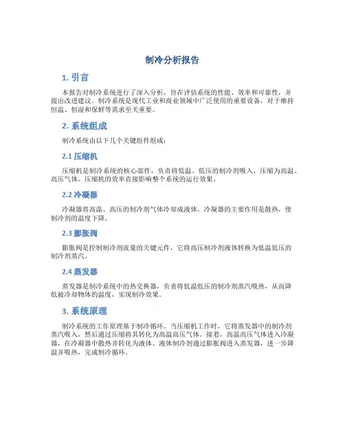 制冷分析报告