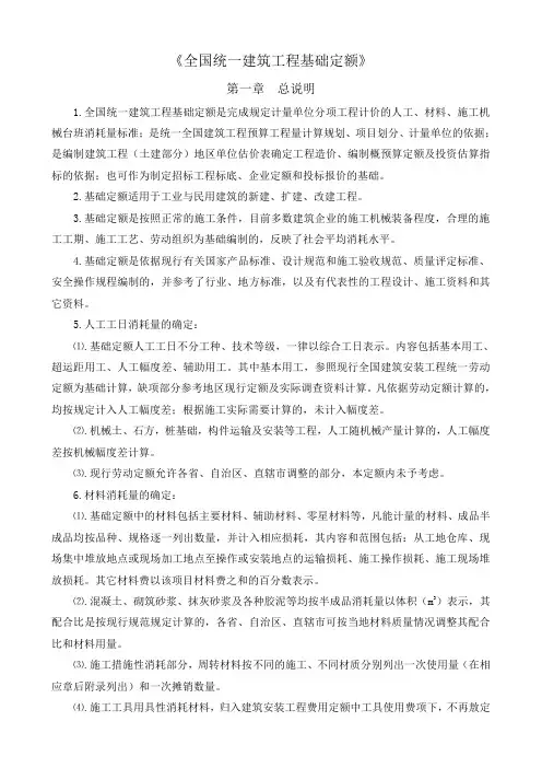 《全国统一建筑工程基础定额》说明及计算规则