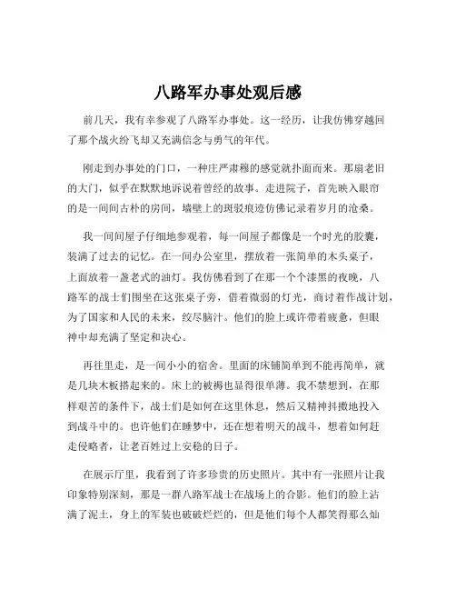 八路军办事处观后感