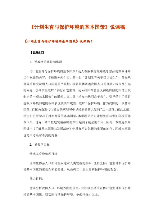 《计划生育与保护环境的基本国策》说课稿