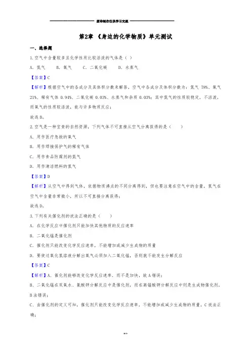 沪教版化学九年级上册单元检测:第2章《身边的化学物质》(解析).docx