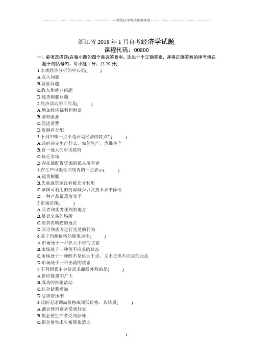 浙江1月自考经济学试题及答案解析