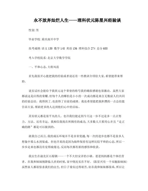 永不放弃灿烂人生——理科状元陈星兴经验谈