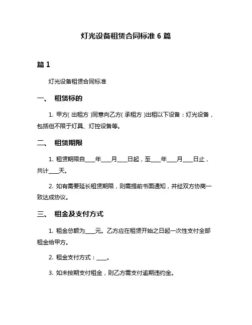 灯光设备租赁合同标准6篇