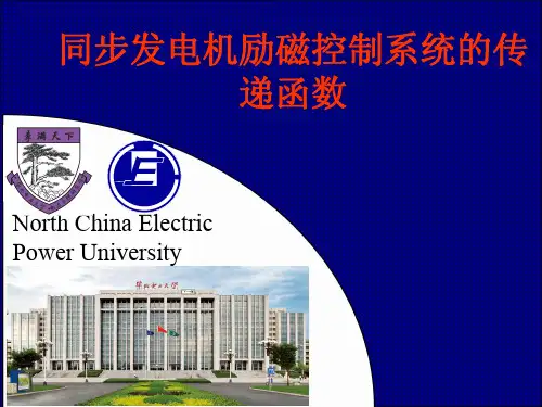同步发电机励磁控制系统的传递函数