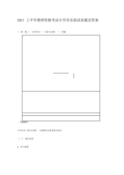 2017上半年教师资格考试小学音乐面试真题及答案