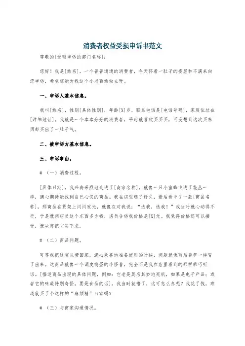 消费者权益受损申诉书范文