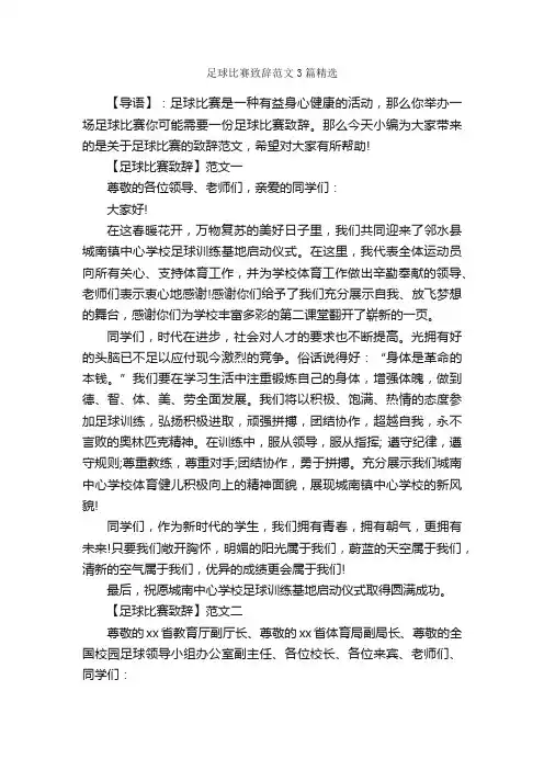 足球比赛致辞范文3篇精选_致辞致谢_