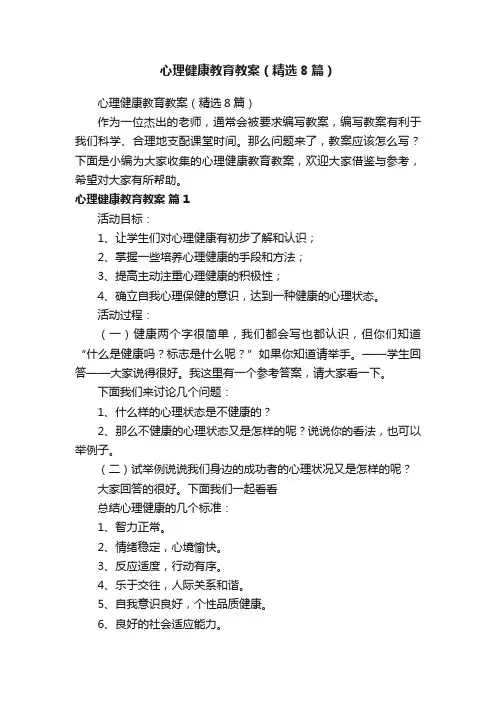心理健康教育教案（精选8篇）