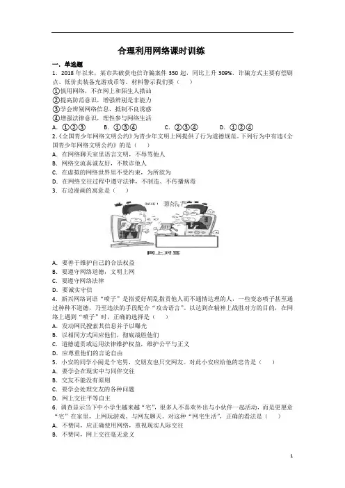 人教版《道德与法治》八级上册2.2合理利用网络课时训练
