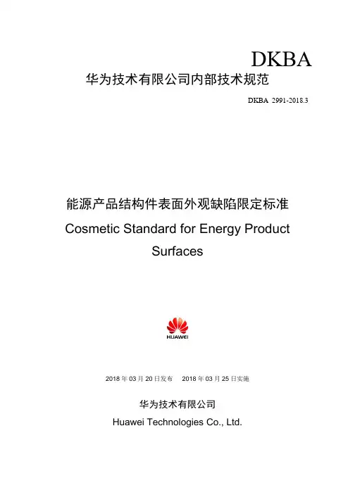 华为能源产品结构件表面外观缺陷限定标准
