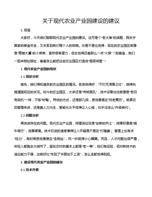 关于现代农业产业园建设的建议