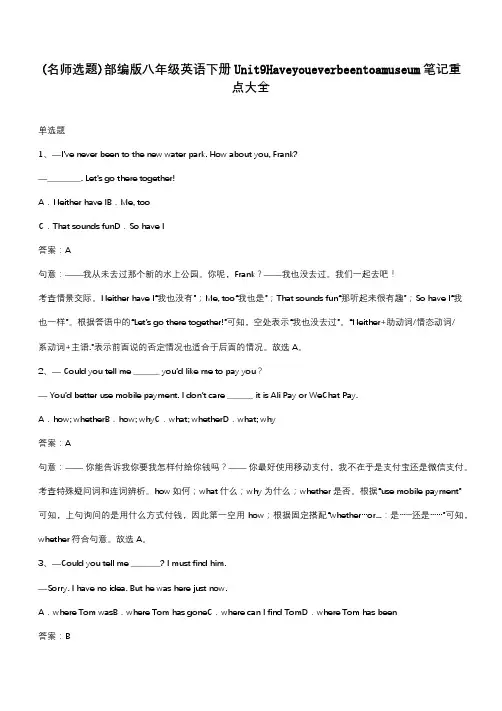 部编版八年级英语下册Unit9Haveyoueverbeentoamuseum笔记重点大全
