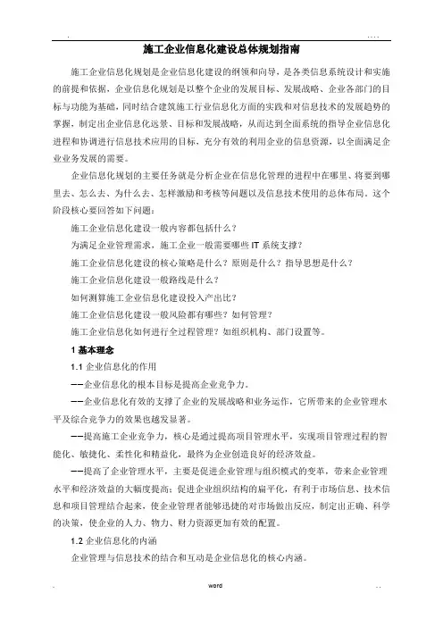 施工企业信息化建设总体规划指南