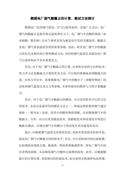 燃煤电厂烟气酸露点的计算、测试方法探讨