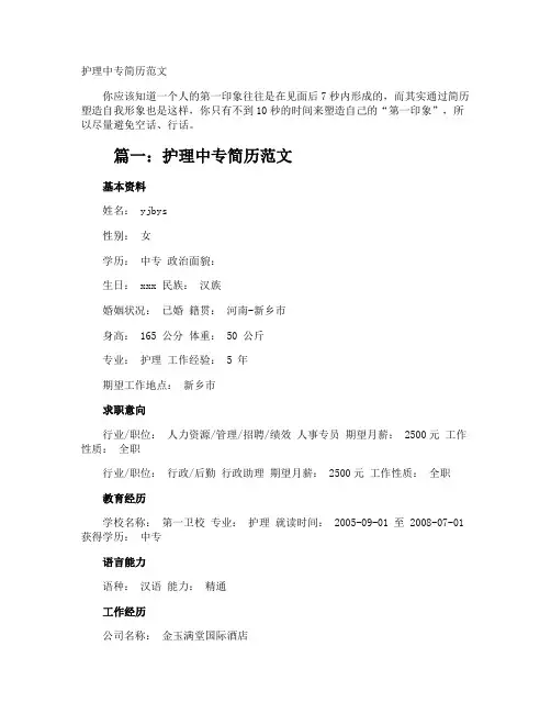 护理中专简历