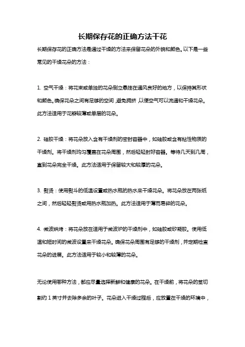 长期保存花的正确方法干花