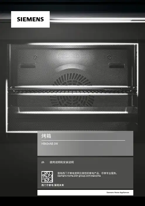 西门子家电烤箱HB534AB.0W zh使用说明和安装说明说明书