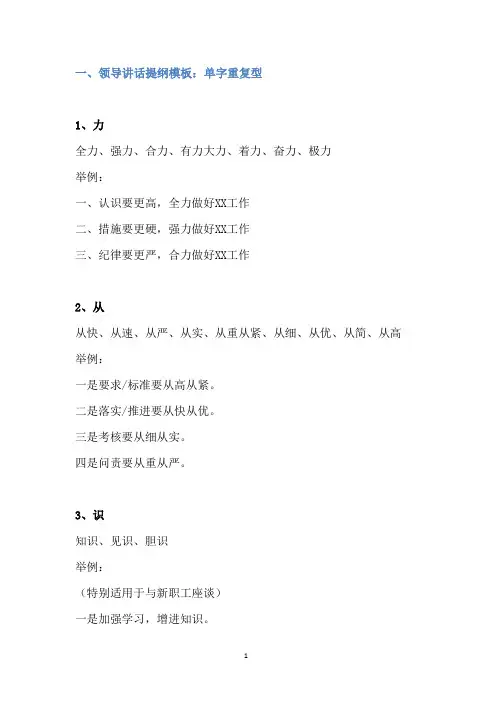 06领导讲话提纲模板(词汇+举例)及结束金句