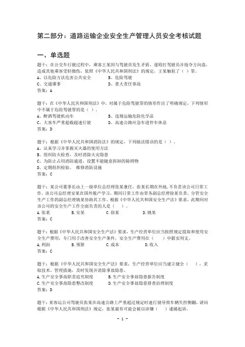 道路运输企业安全生产管理人员安全考核试题