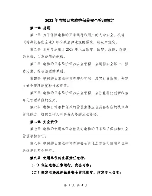 2023年电梯日常维护保养安全管理规定