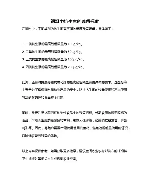 饲料中抗生素的残留标准