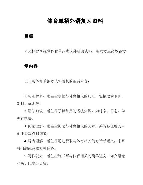 体育单招外语复习资料