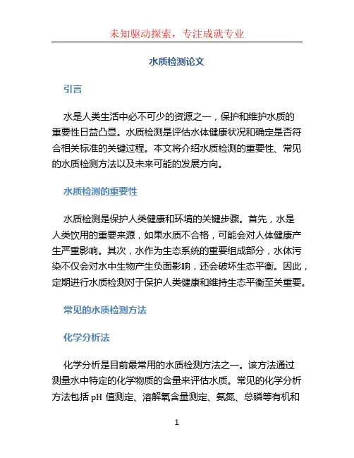 水质检测论文