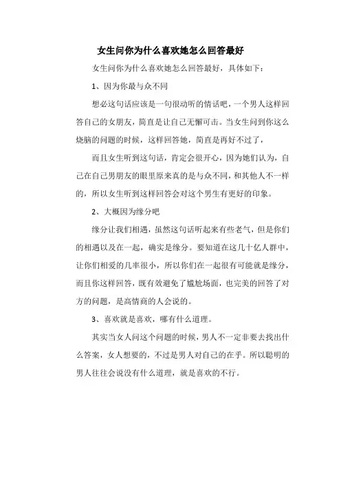 女生问你为什么喜欢她怎么回答最好