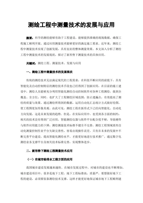 测绘工程中测量技术的发展与应用