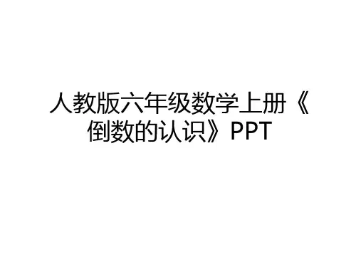 最新人教版六年级数学上册《倒数的认识》PPT教学内容