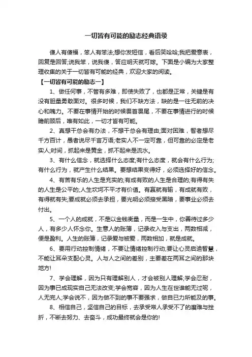 一切皆有可能的励志经典语录