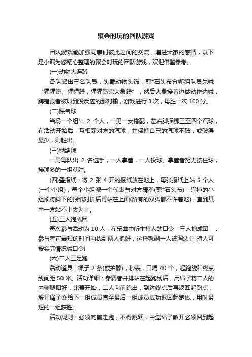聚会时玩的团队游戏