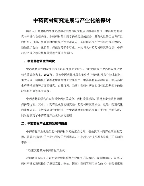 中药药材研究进展与产业化的探讨