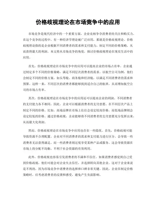 价格歧视理论在市场竞争中的应用