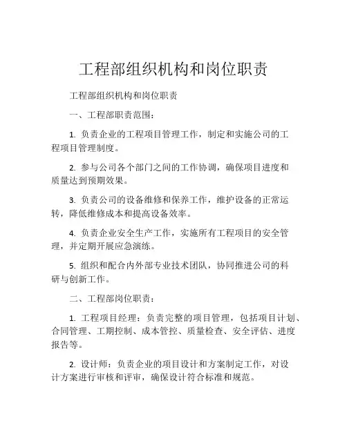 工程部组织机构和岗位职责