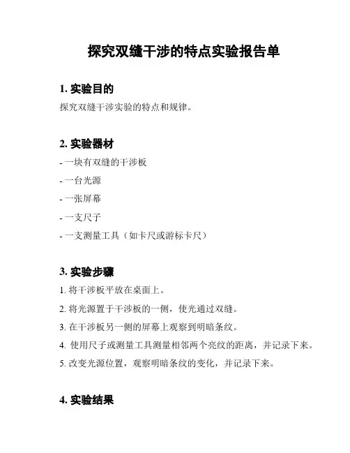 探究双缝干涉的特点实验报告单