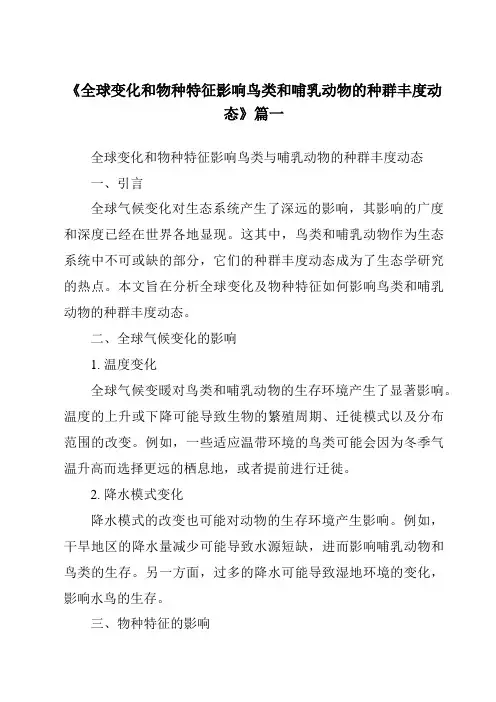 《全球变化和物种特征影响鸟类和哺乳动物的种群丰度动态》范文