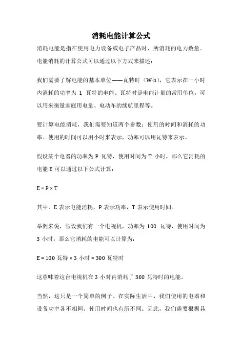 消耗电能计算公式