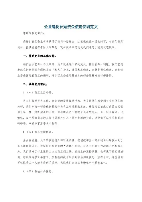企业稳岗补贴资金使用说明范文